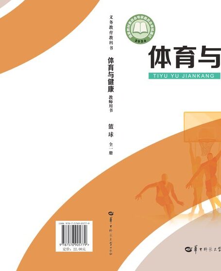 电子教材-初中-体育与健康-华中师大版-教师用书-(根据2022年版课程标准修订)义务教育教科书•体育与健康教师用书 篮球(全一册)