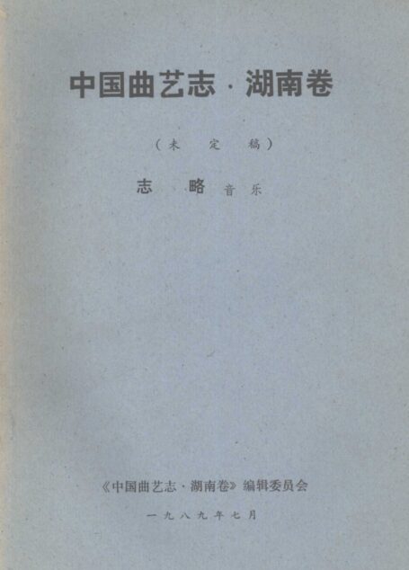 中国曲艺志·湖南卷 未定稿 志略音乐