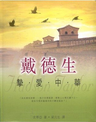 挚爱中华–戴德生传记