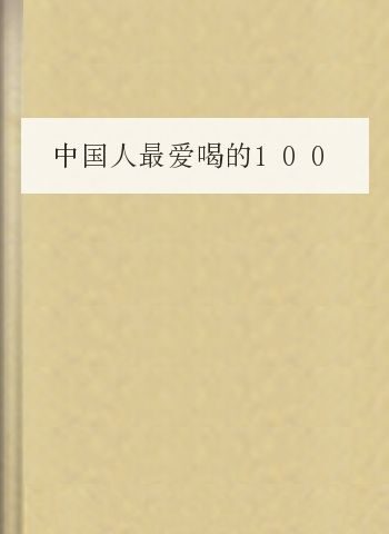 中国人最爱喝的100种茶