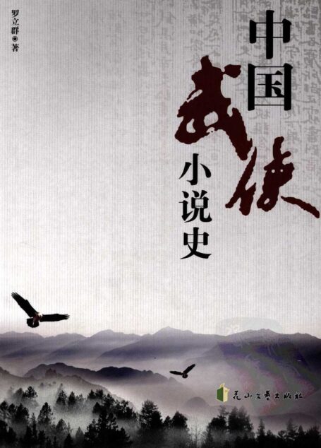 中国武侠小说史