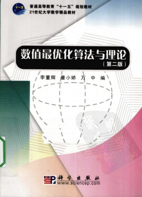 数值最优化算法与理论(第二版)