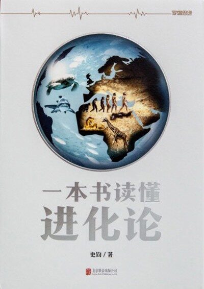 一本書讀懂進化論