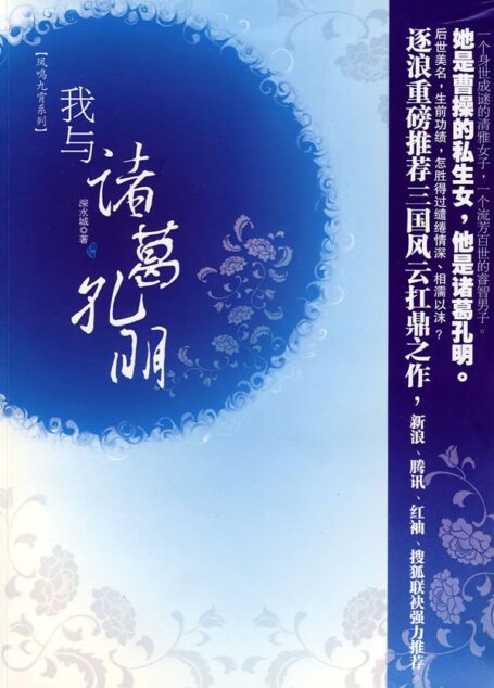 我与诸葛孔明