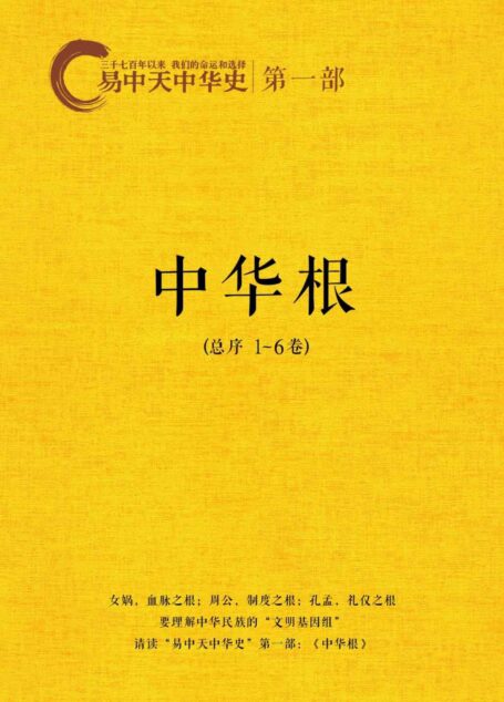 易中天中华史‧第一部:中华根(套装共7册)