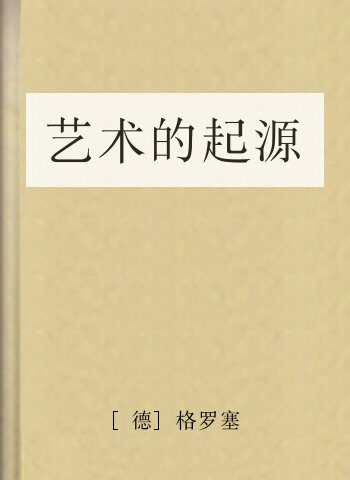 艺术的起源