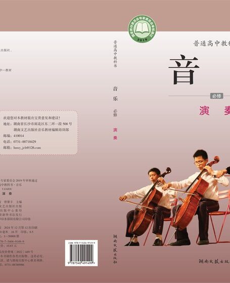 电子教材-高中-音乐-湘文艺版-普通高中教科书·音乐必修3 演奏