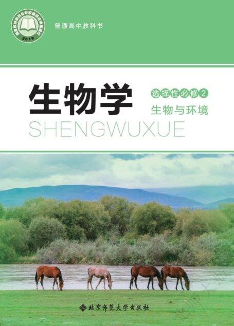 电子教材-高中-生物学-北师大版-普通高中教科书·生物学选择性必修2 生物与环境
