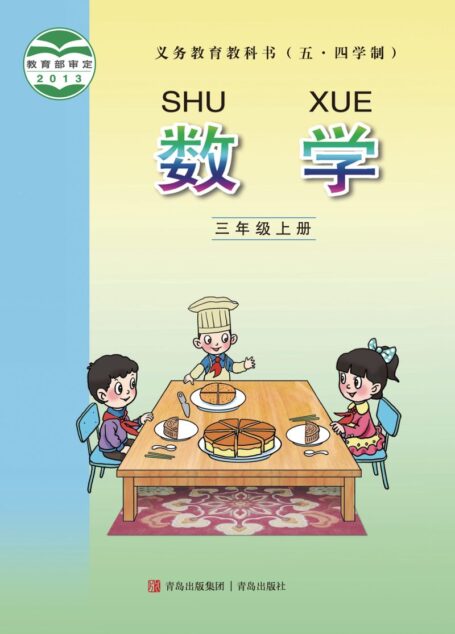 电子教材-小学(五•四学制)-数学-青岛版-三年级-义务教育教科书(五•四学制)·数学三年级上册