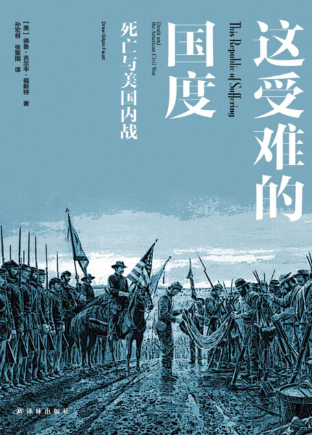 这受难的国度：死亡与美国内战