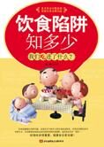饮食陷阱知多少:我们吃进了什么?