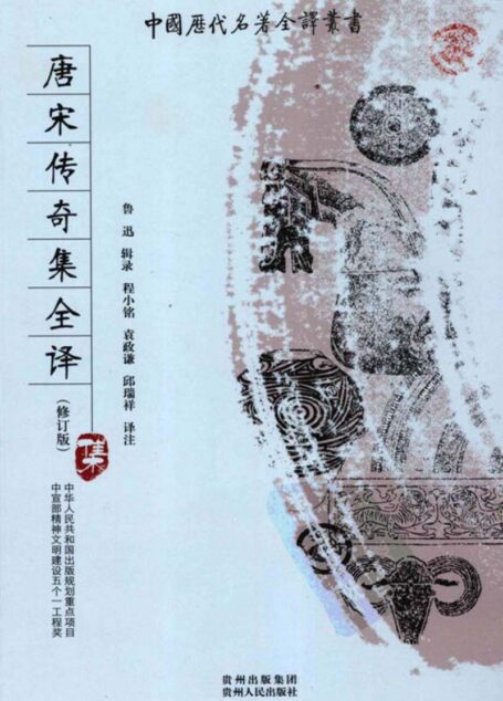 中国历代名著全译丛书096 [中]鲁迅辑录-唐宋传奇集全译（修订版）（程小铭、袁政谦、邱瑞祥译注，贵州人民出版社2008）