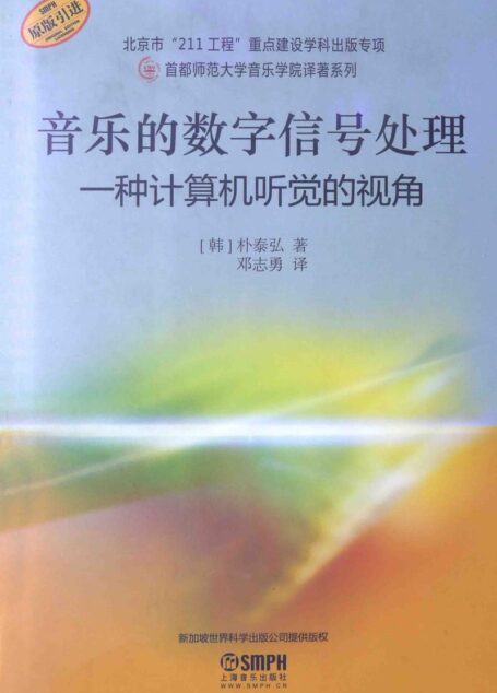 音乐的数字信号处理：一种计算机听觉的视角