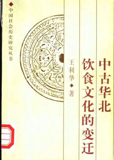 中古华北饮食文化的变迁