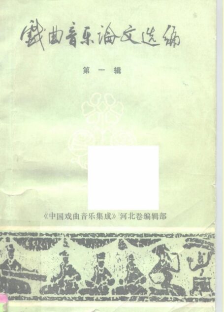 戏曲音乐论文选编 第一辑