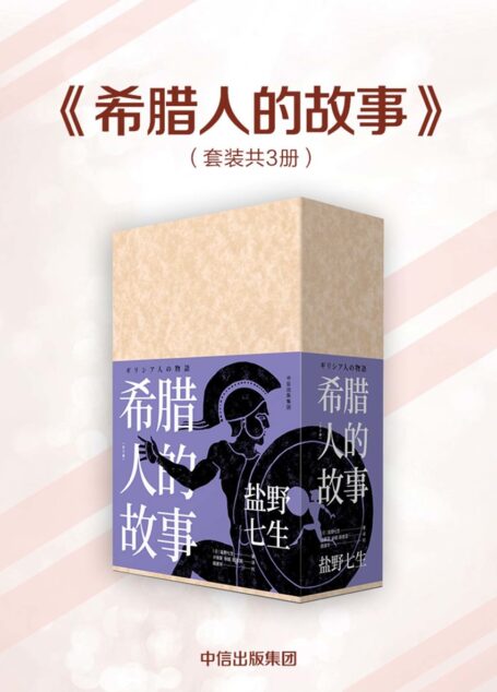 希腊人的故事（全三册）
