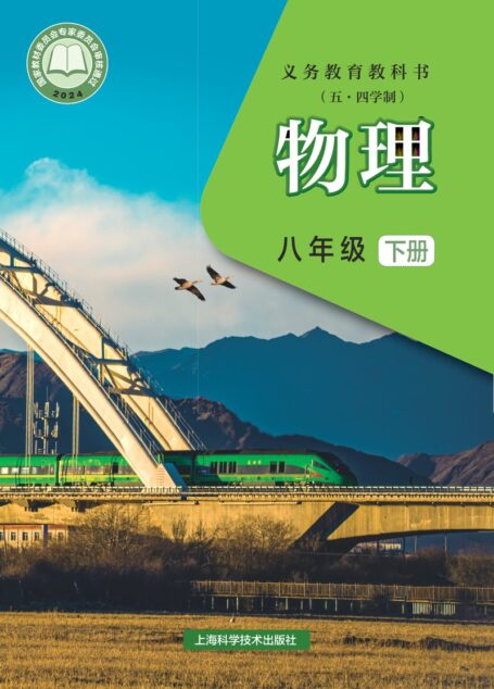 电子教材-初中(五•四学制)-物理-沪科技版-八年级-(根据2022年版课程标准修订)义务教育教科书(五•四学制)•物理八年级下册