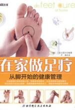 在家做足疗:从脚开始的健康管理