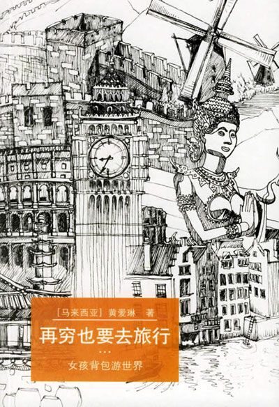 再穷也要去旅行