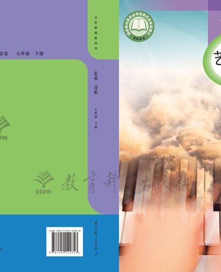 电子教材-小学-艺术·音乐-教科版-一年级-(根据2022年版课程标准修订)义务教育教科书•艺术•音乐一年级下册