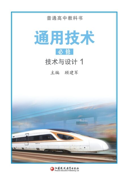 电子教材-高中-通用技术-苏教版-普通高中教科书·通用技术必修 技术与设计1
