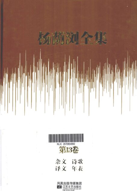 杨荫浏全集 第13卷 杂文 诗歌 译文 年表_12786298