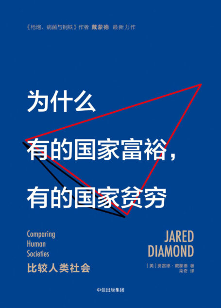 为什么有的国家富裕,有的国家贫穷
