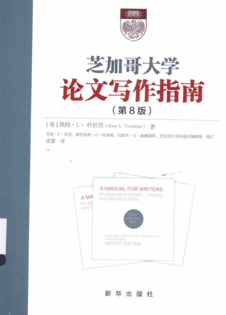 芝加哥大学论文写作指南(第8版)