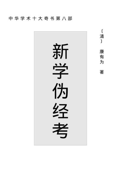 新学伪经考