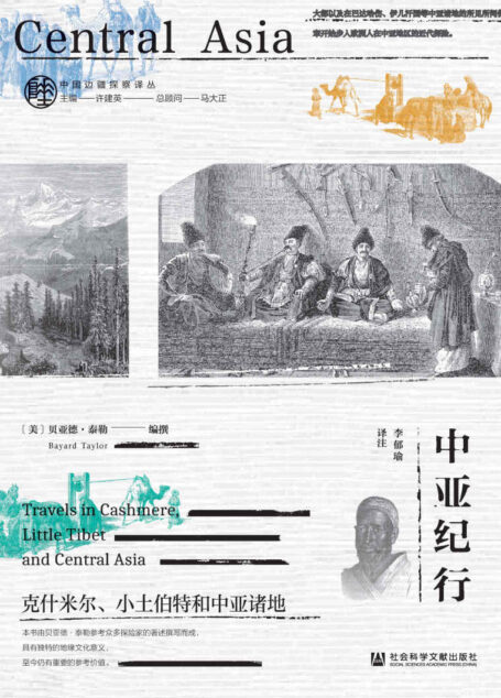 中亚纪行:克什米尔、小土伯特和中亚诸地 (中国边疆探察译丛)