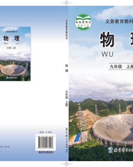 电子教材-初中-物理-教科版-九年级-义务教育教科书·物理九年级上册