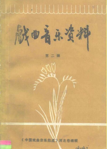 戏曲音乐资料 第二辑