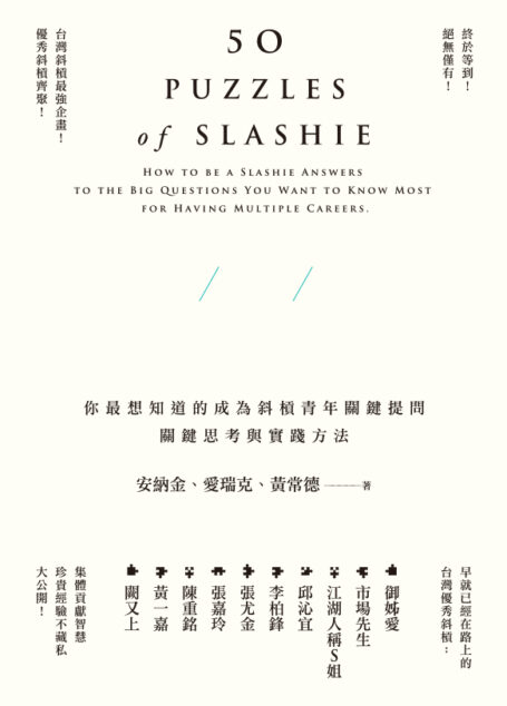 斜槓的50道難題：你最想知道的成為斜槓青年關鍵提問，關鍵思考與實踐方法