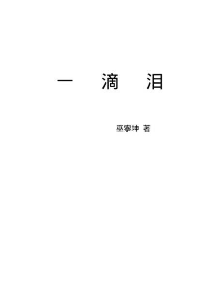 一滴泪