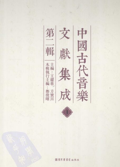 中国古代音乐文献集成 第二辑 1