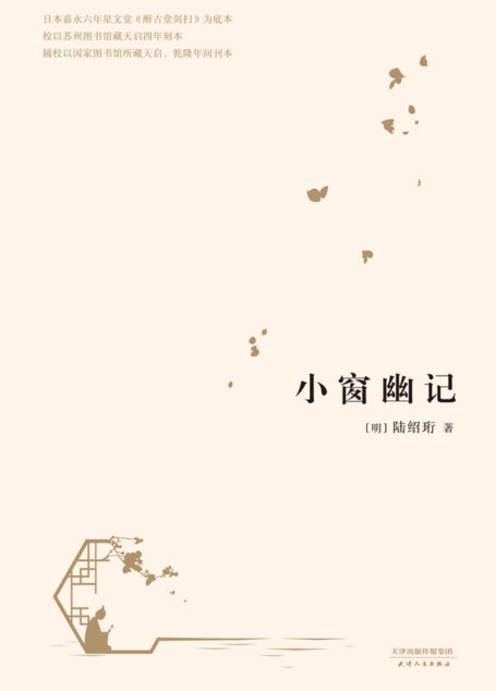 小窗幽记(2017)