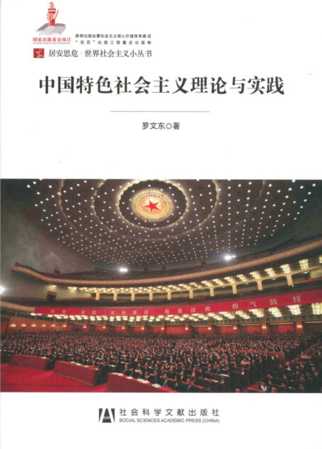 中国特色社会主义理论与实践