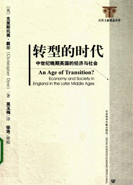 转型的时代：中世纪晚期英国的经济与社会