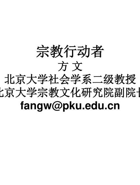 宗教行动者：一种宗教资格论   方 文 北京大学社会学系，100871 北京大学中国社会与发展研究中心