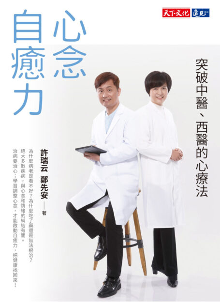 心念自癒力