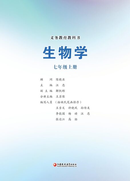 电子教材-初中-生物学-苏教版-七年级-(根据2022年版课程标准修订)义务教育教科书•生物学七年级上册