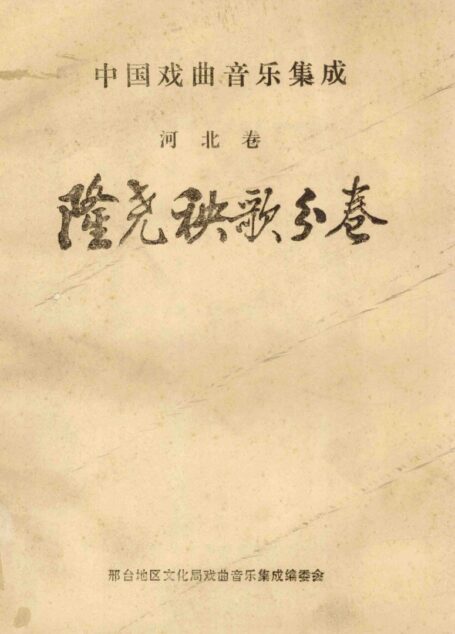 中国戏曲音乐集成 河北卷 隆尧秧歌分卷