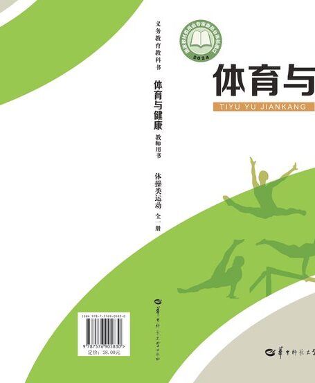 电子教材-小学-体育与健康-华中师大版-教师用书-(根据2022年版课程标准修订)义务教育教科书•体育与健康教师用书 体操类运动(全一册)