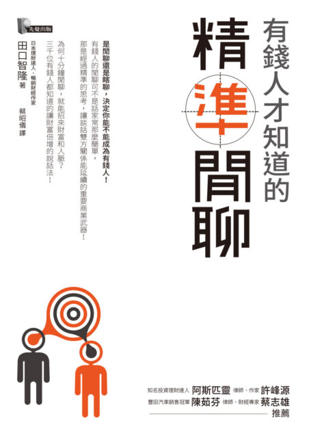 有錢人才知道的精準閒聊