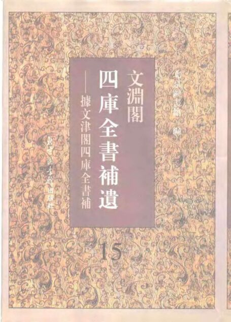 文渊阁四库全书补遗 集部·第十五册