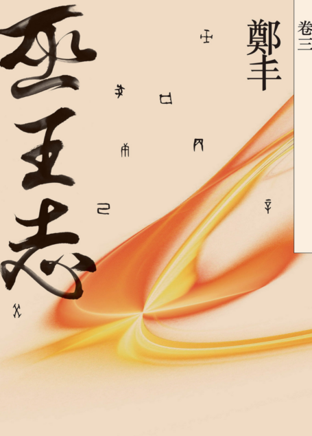 巫王志.卷三