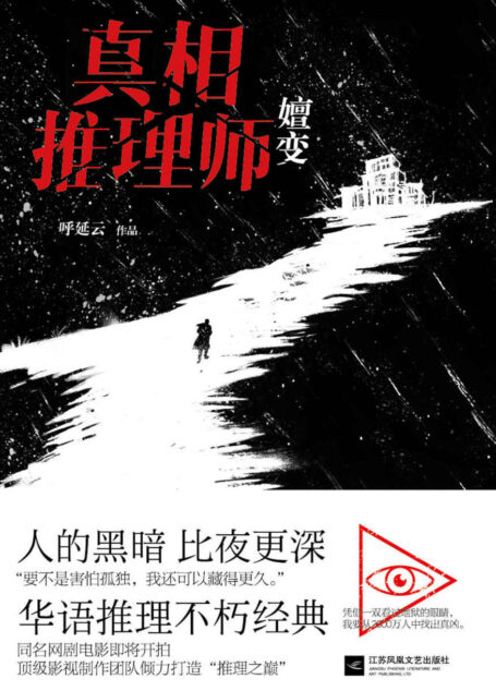 真相推理师:嬗变(一部高智商烧脑经典小说。扑朔迷离的案情,无懈可击的推理,为你层层揭开人性的黑暗。)