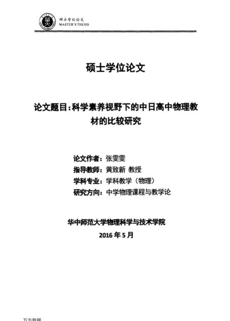 张雯雯. 科学素养视野下的中日高中物理教材的比较研究[D].华中师范大学,2016.