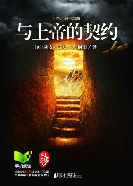 与上帝的契约