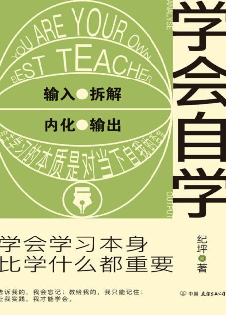 学会自学【学会学习本身,比学什么都重要】